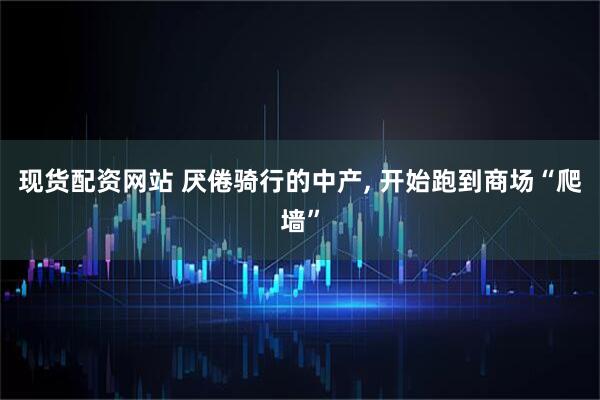 现货配资网站 厌倦骑行的中产, 开始跑到商场“爬墙”