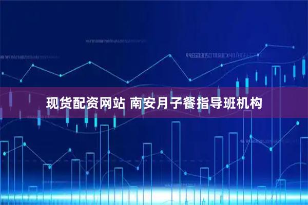 现货配资网站 南安月子餐指导班机构